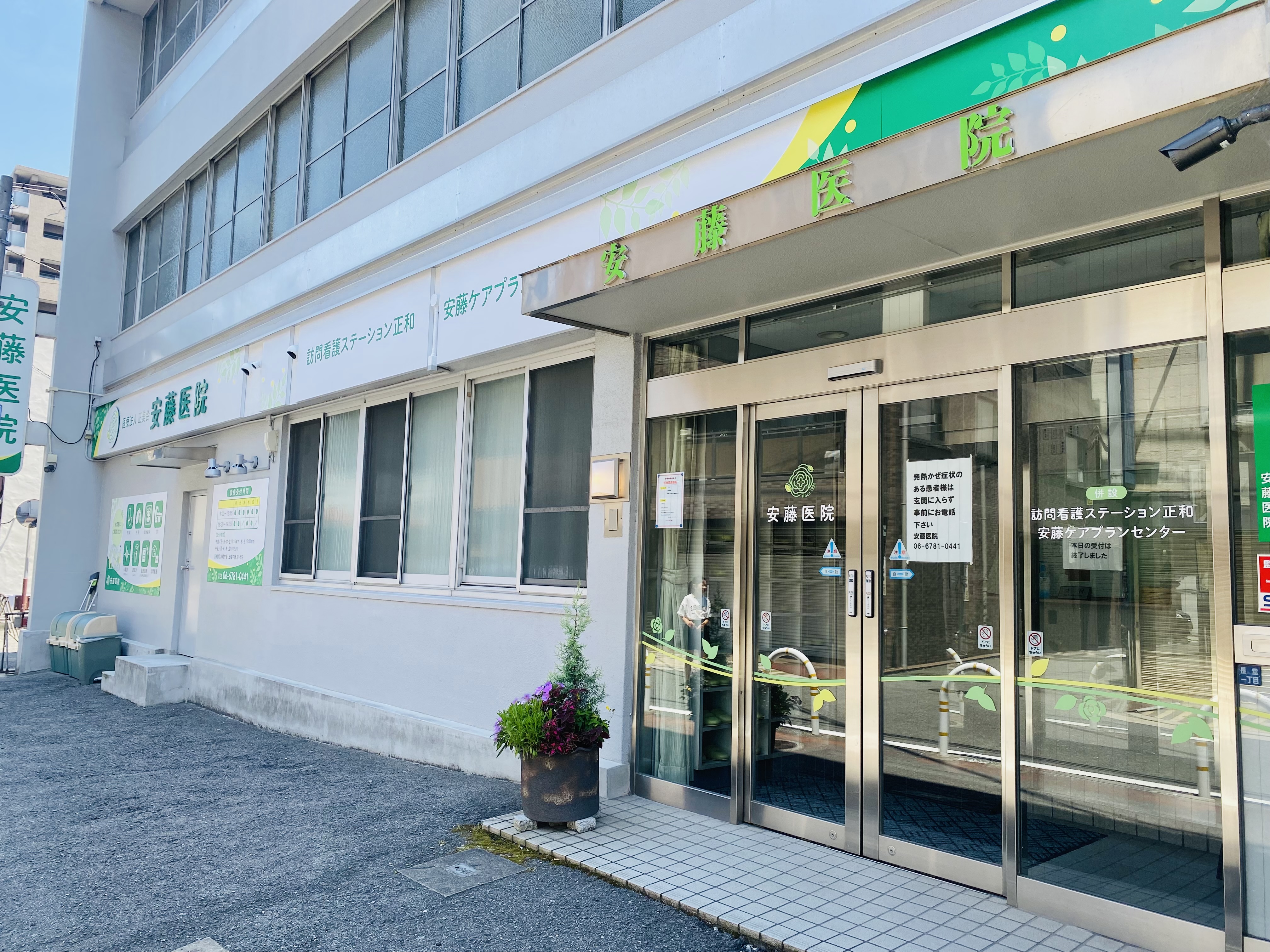 医療法人正美会　安藤医院