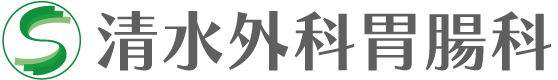 清水外科胃腸科