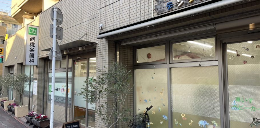 西糀谷歯科