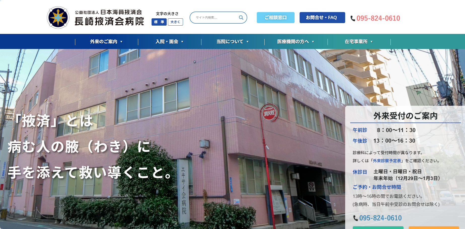 長崎掖済会病院